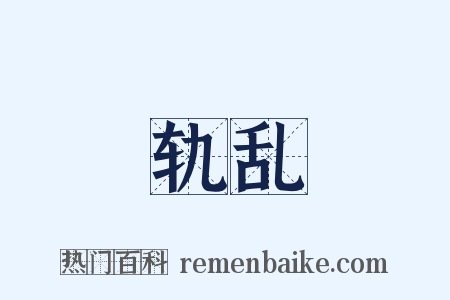 轨乱是什么意思的图片